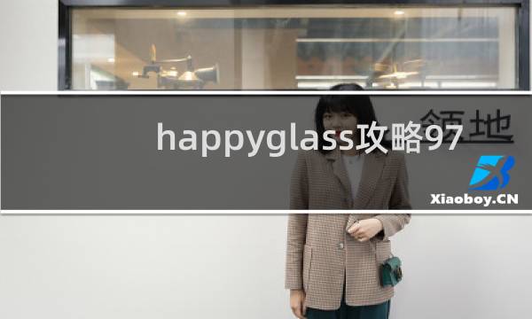 happyglass攻略97