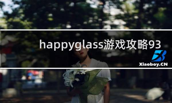 happyglass游戏攻略93