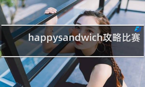 happysandwich攻略比赛