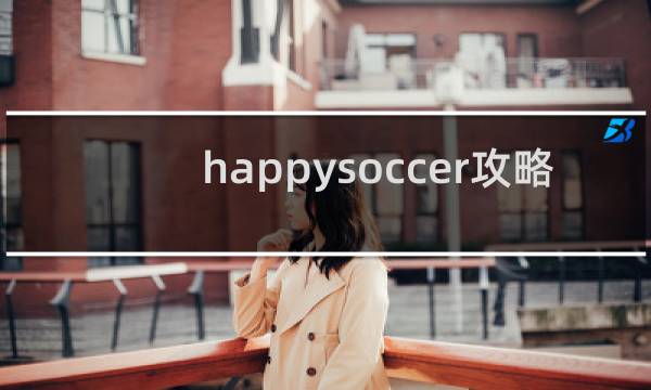 happysoccer攻略