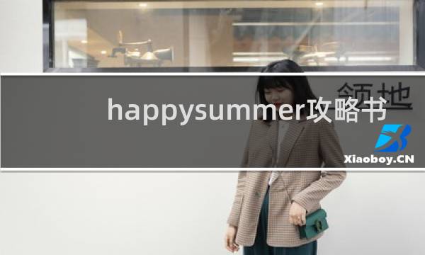 happysummer攻略书