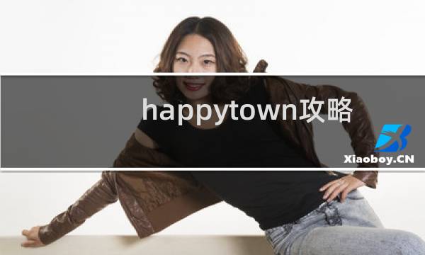 happytown攻略