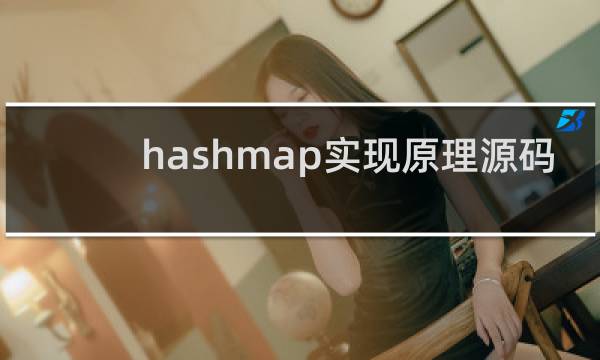 hashmap实现原理源码
