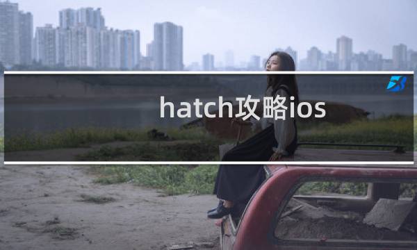 hatch攻略ios