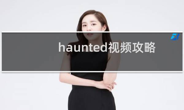 haunted视频攻略