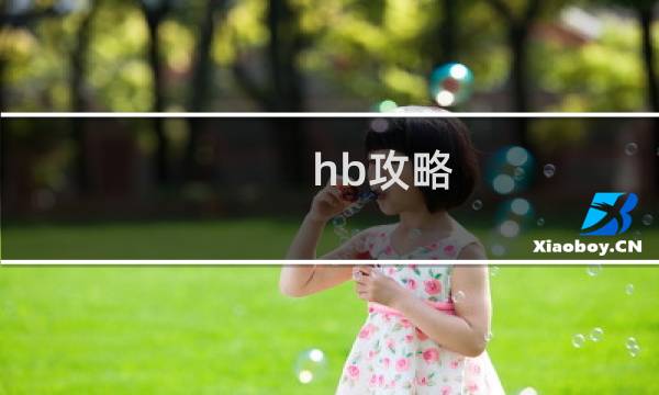 hb攻略