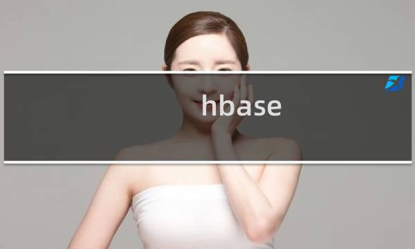 hbase 数据库