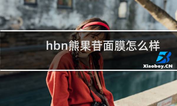 hbn熊果苷面膜怎么样