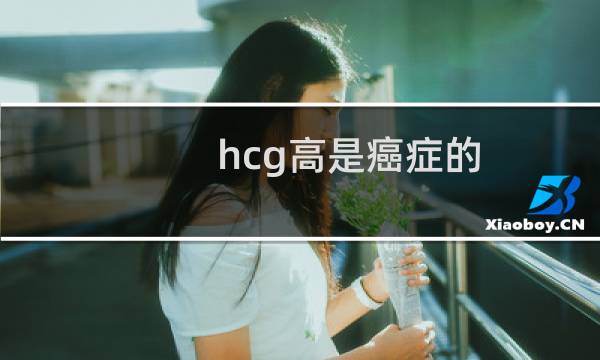 hcg高是癌症的