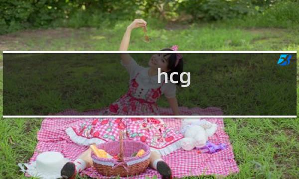 hcg 值参考范围(hcg参考值范围)