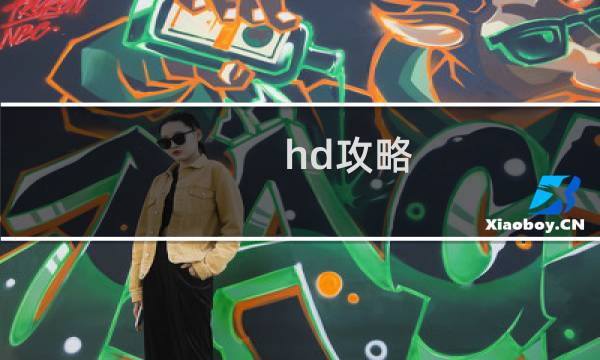 hd攻略
