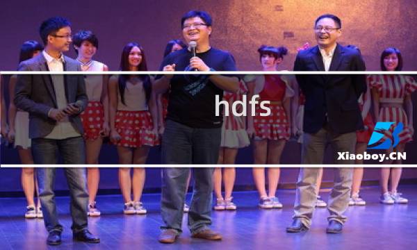 hdfs 源码分析