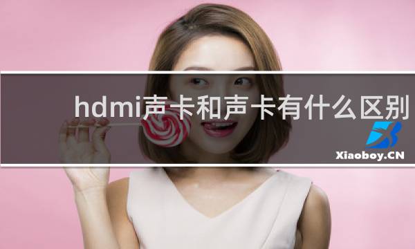 hdmi声卡和声卡有什么区别