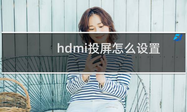 hdmi投屏怎么设置