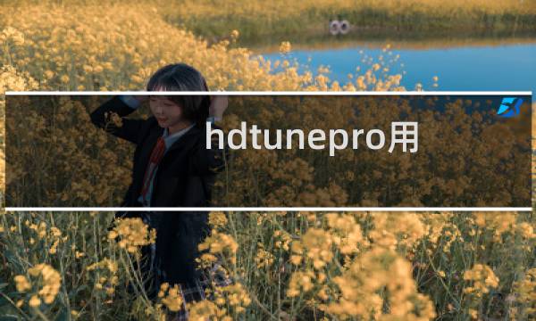hdtunepro用不了怎么办?
