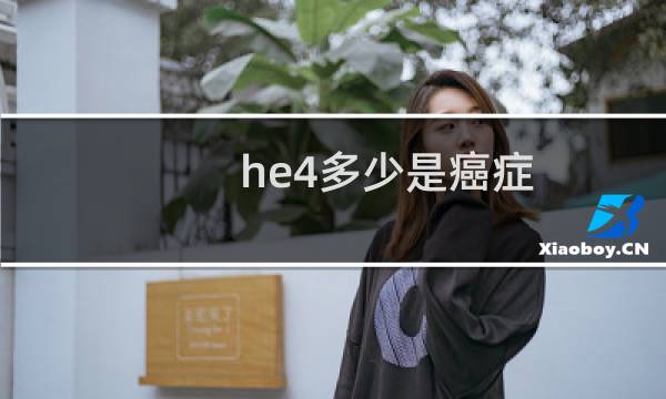 he4多少是癌症