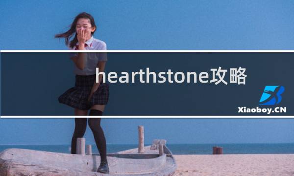 hearthstone攻略