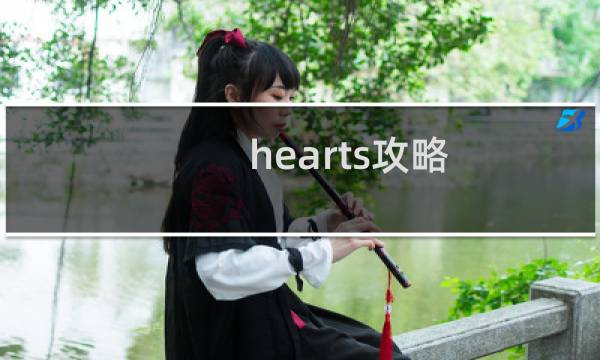 hearts攻略