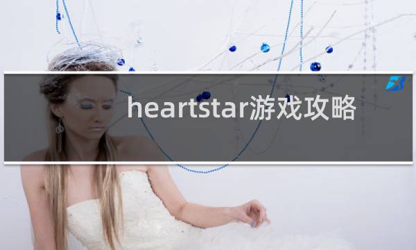 heartstar游戏攻略