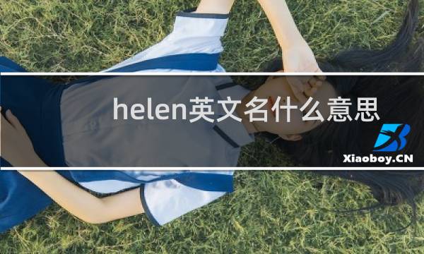 helen英文名什么意思