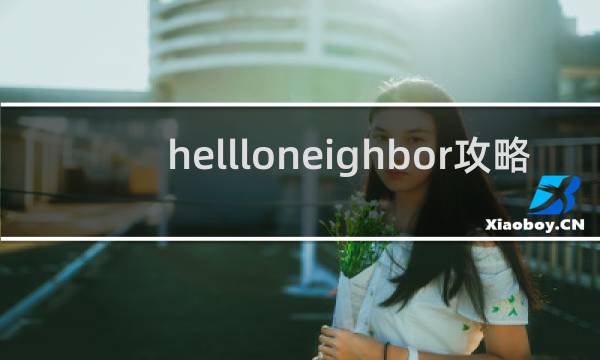 hellloneighbor攻略