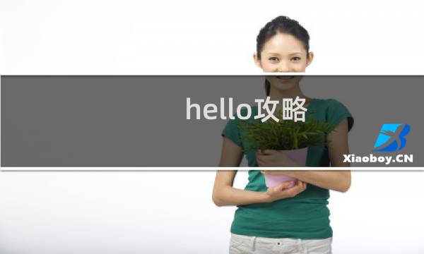 hello攻略