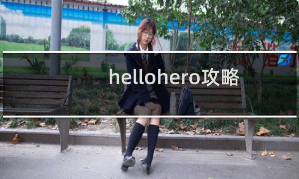 hellohero攻略