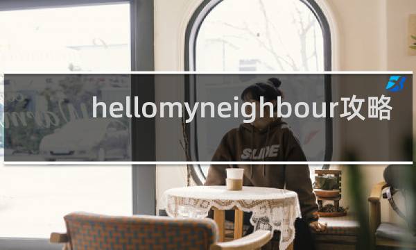 hellomyneighbour攻略