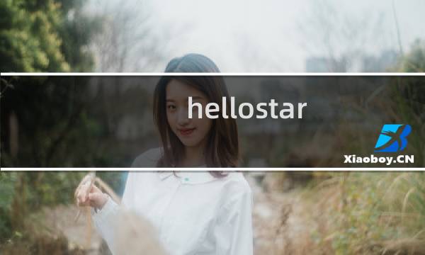 hellostar 攻略