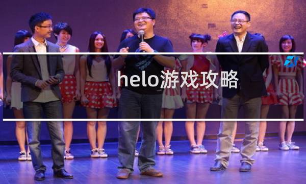 helo游戏攻略