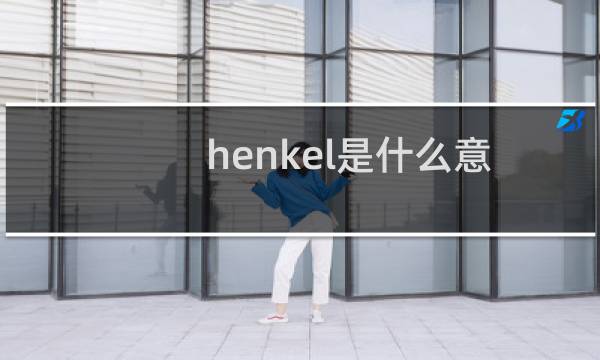 henkel是什么意思（henkel是什么品牌）图片
