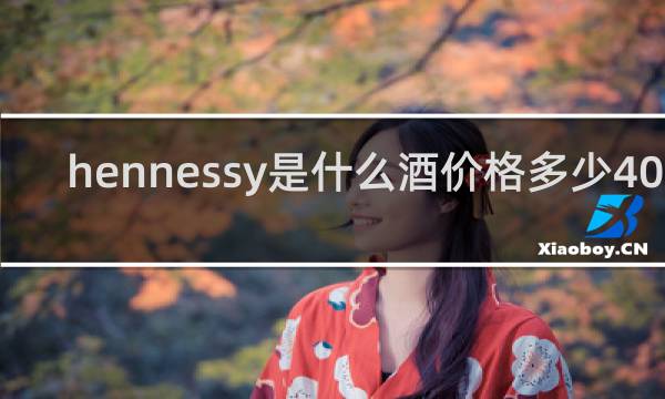 hennessy是什么酒价格多少40度