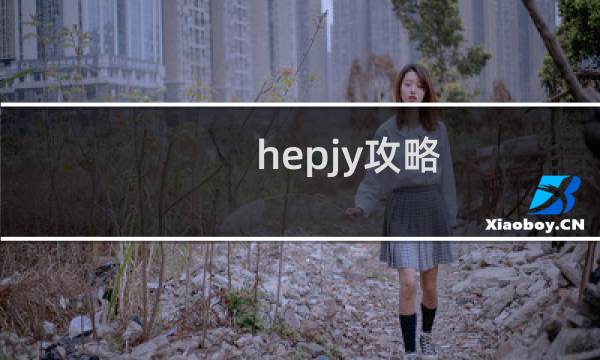 hepjy攻略