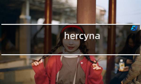 hercyna图片