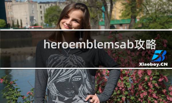 heroemblemsab攻略