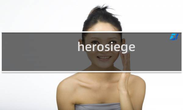 herosiege 新手攻略