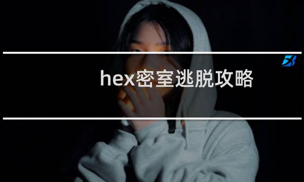 hex密室逃脱攻略