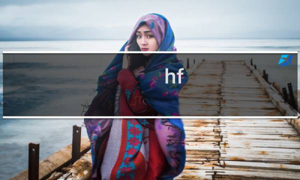 hf 攻略