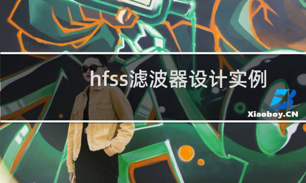 hfss滤波器设计实例