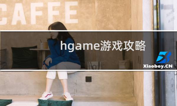 hgame游戏攻略