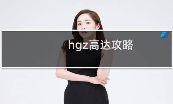 hgz高达攻略