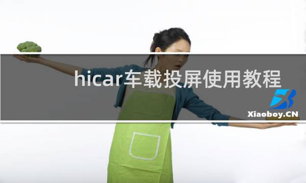 hicar车载投屏使用教程