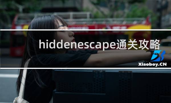 hiddenescape通关攻略