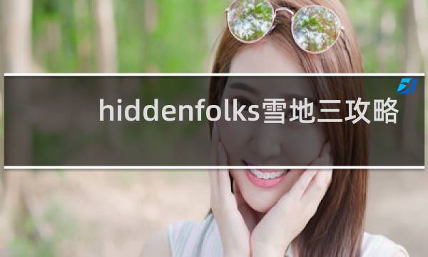 hiddenfolks雪地三攻略