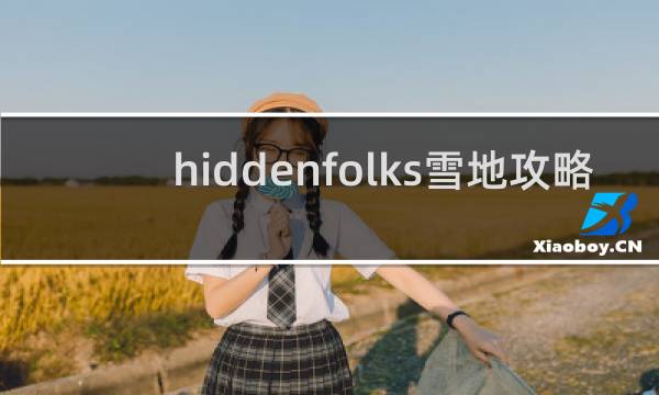 hiddenfolks雪地攻略