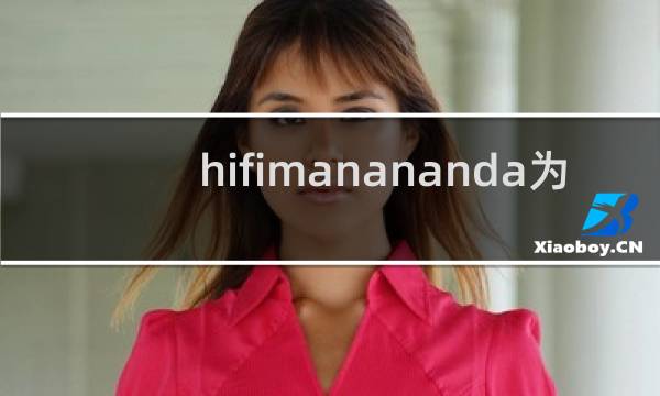 hifimanananda为什么跳水这么厉害