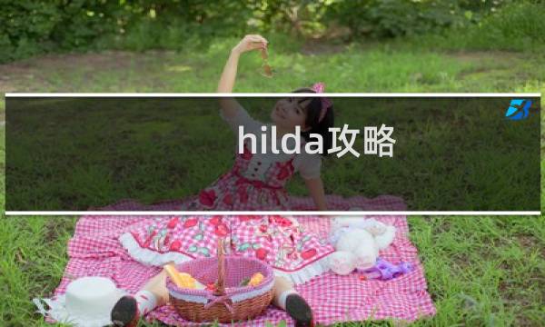 hilda攻略