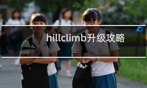 hillclimb升级攻略