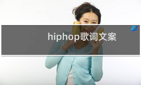 hiphop歌词文案（hiphop歌词）图片