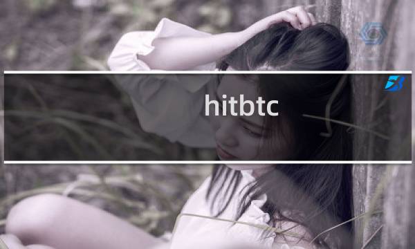 hitbtc 攻略